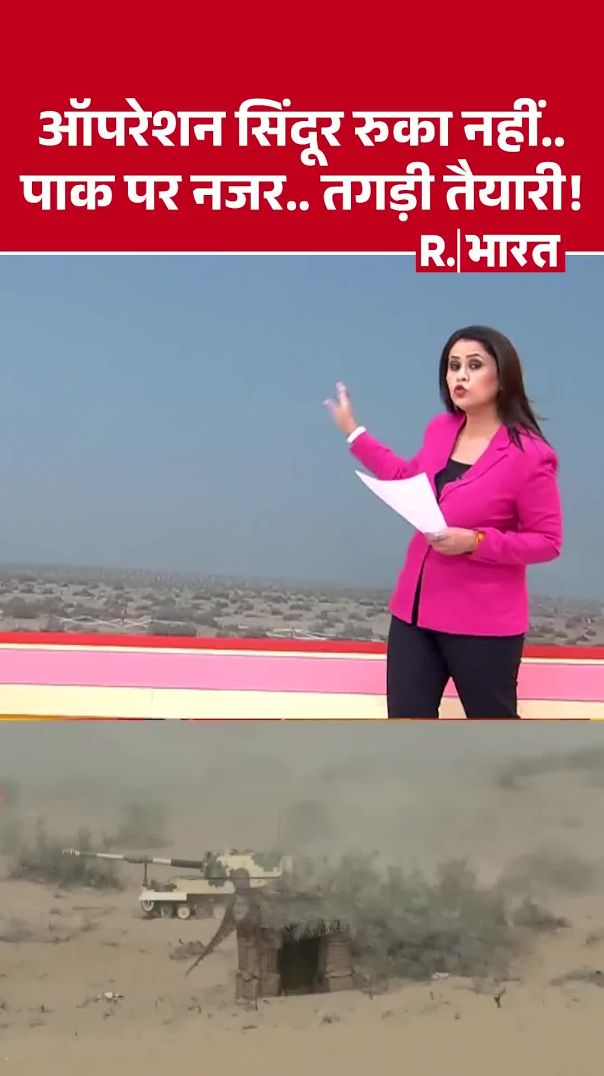 Opration Sindoor ऑपरेशन सिंदूर रुका नहीं पाक पर नजर तगड़ी तैयारी   Shorts  PAK