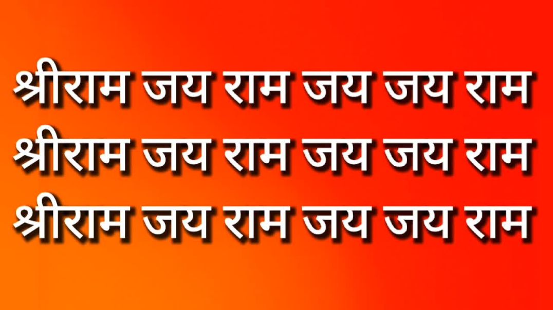 श्रीराम जय राम जय जय राम - जप १३ मालाएं (स्वर - केदार खळदकर)