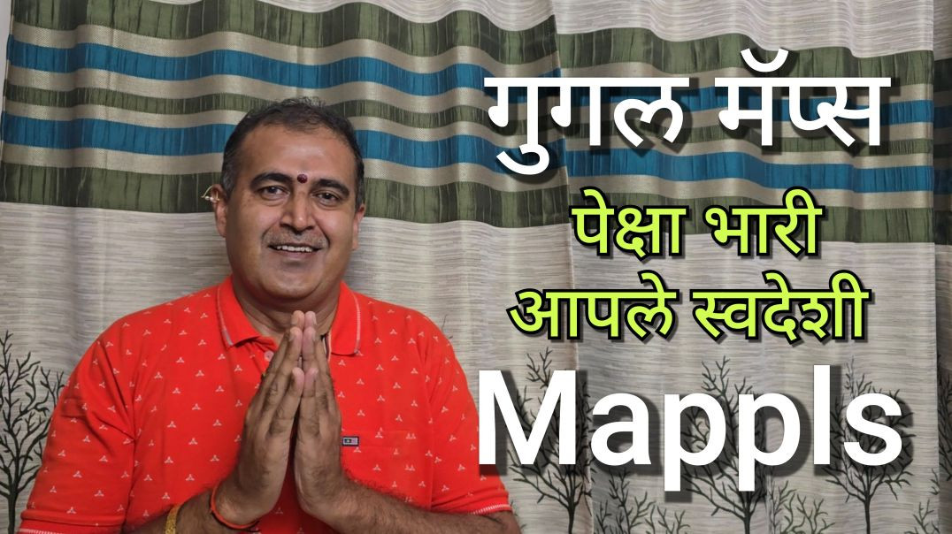 Mappls गुगल मॅप्स पेक्षा भारी Marathi