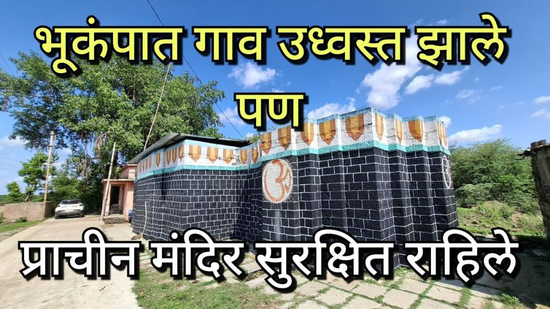प्राचीन निळकंठेश्वर मंदिर Neelkantheshwar Mandir Lohara Marathi मराठी