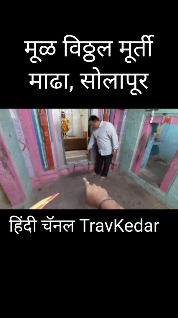 मूळ विठ्ठल मूर्ती Vitthal Mandir माढा मराठी