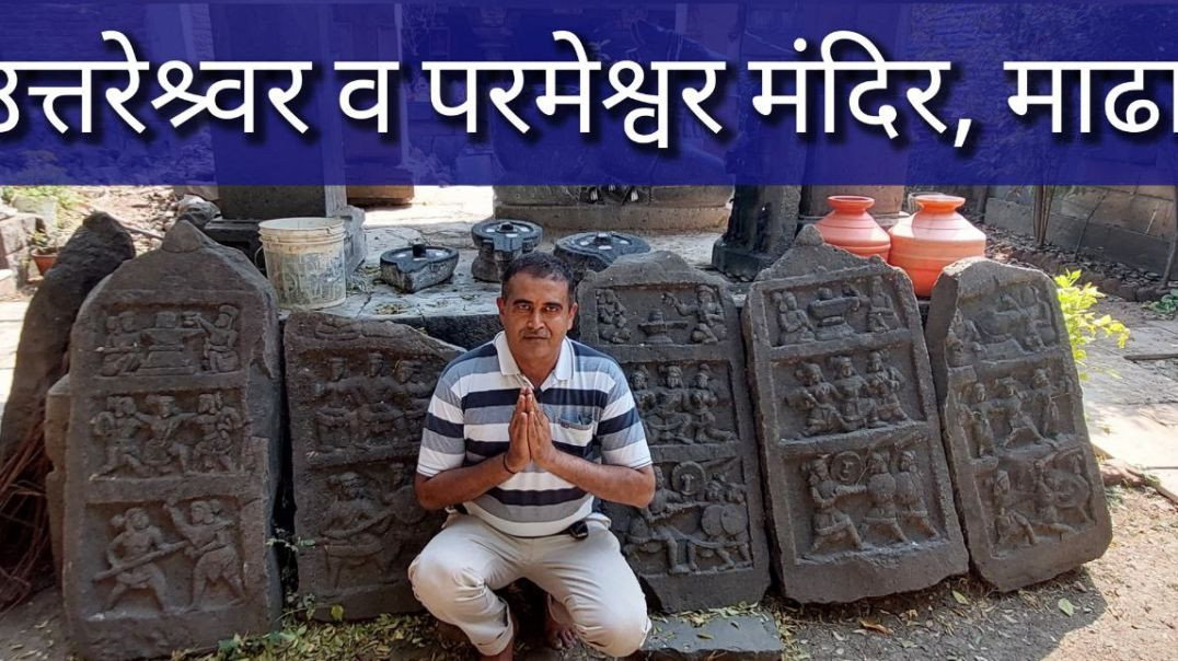 Uttareshwar Mandir | उत्तरेश्र्वर परमेश्वर (माढा) Kedar Pooja Pravas