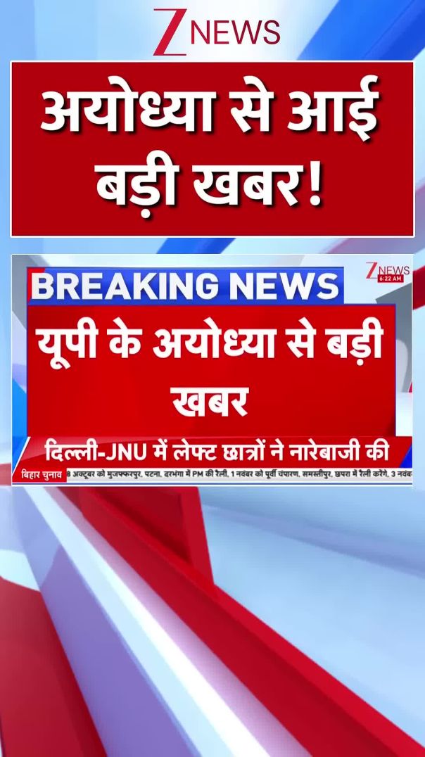 shorts    Breaking news अयोध्या से आई बड़ी खबर  Ayodhya  ZEE News