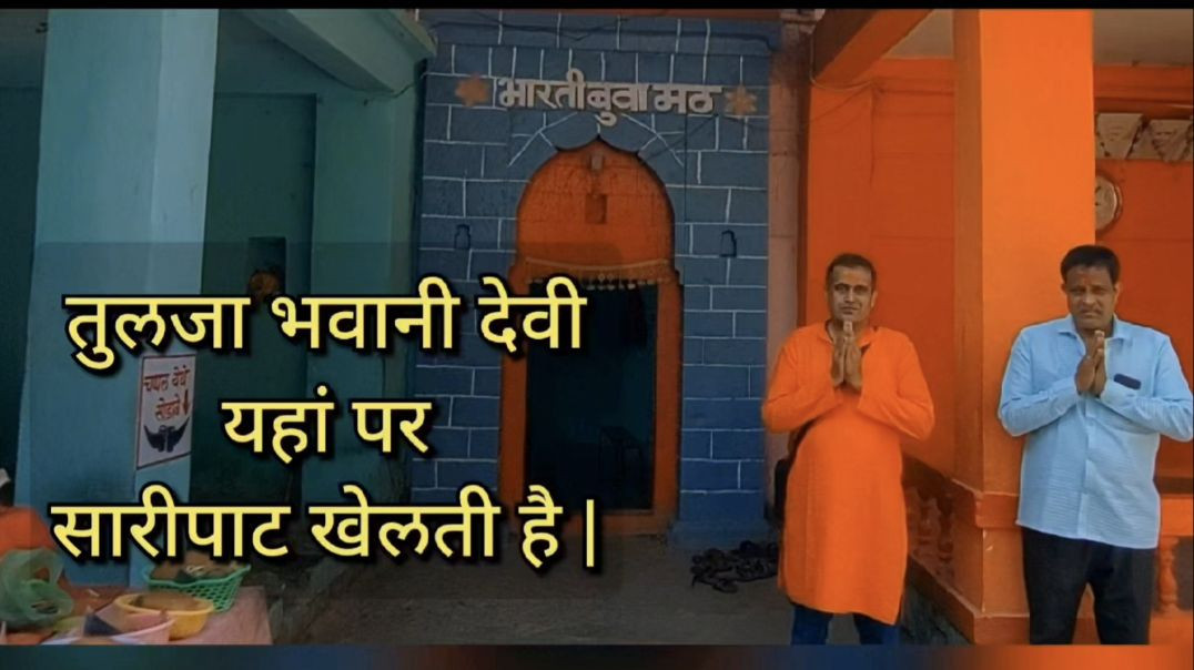 तुलजा भवानी मंदिर Bharti भारती बुवा मठ तुलजापुर