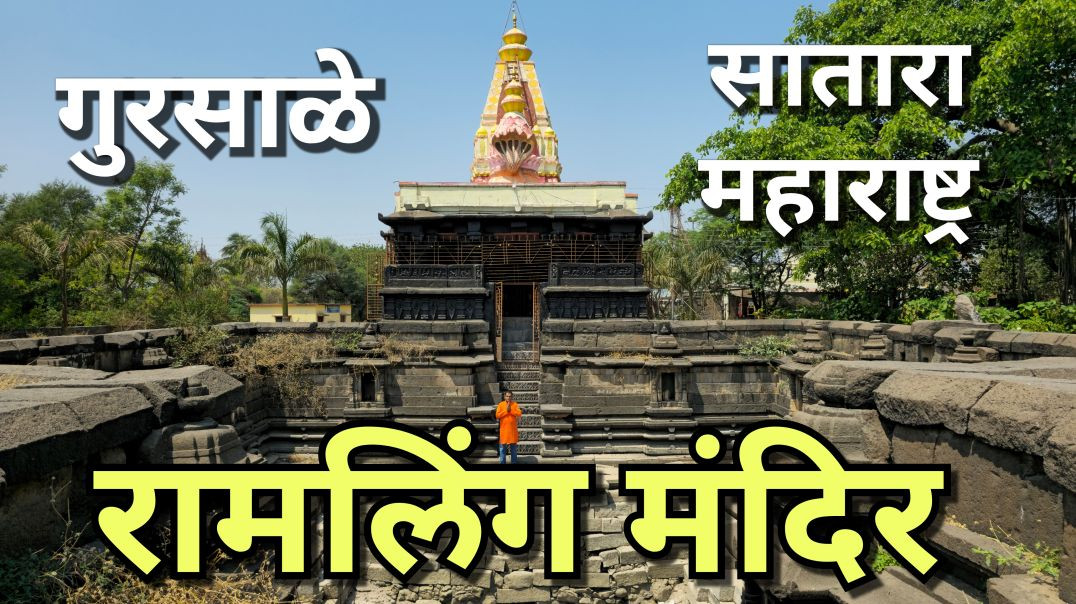 श्री क्षेत्र रामलिंग मंदिर, गुरसाळे सातारा Ramling Mandir Gursale Marathi मराठी