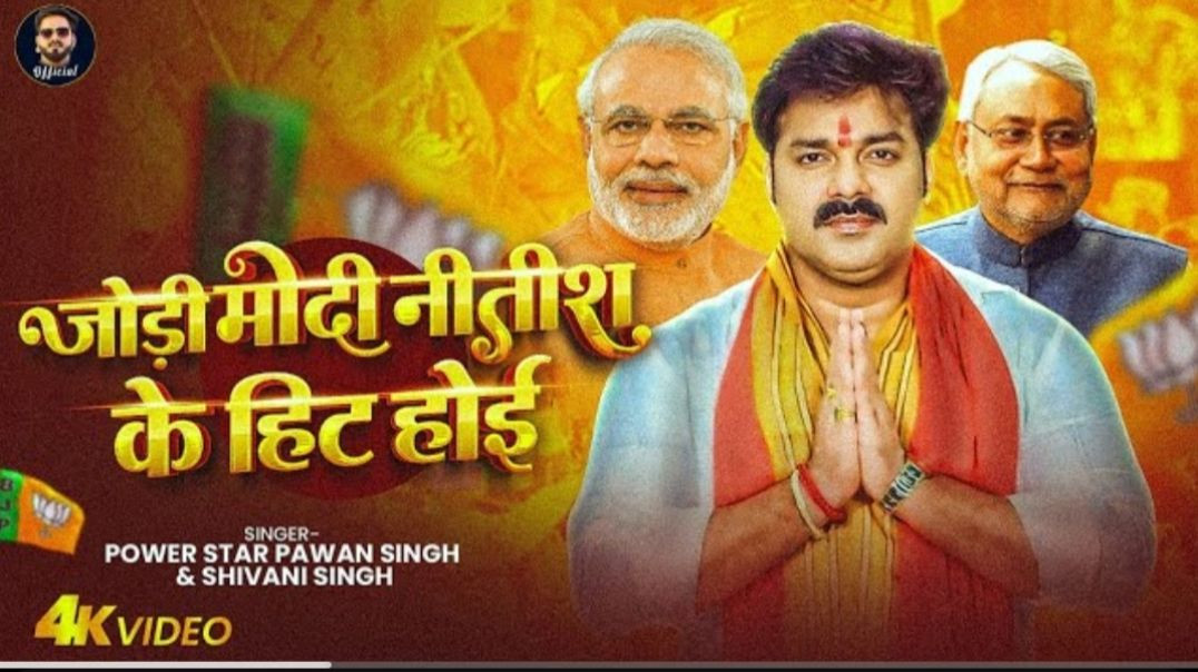 #Video | जोड़ी मोदी नितीश के हिट होइ | #Pawan Singh | Jodi Modi Nitish Ke Hit Hoi | #Shivani Sing