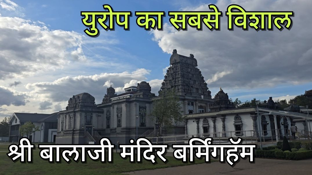 ०५ यूरोप का सबसे बड़ा श्री बालाजी मंदिर बर्मिंगहॅम