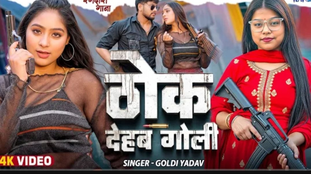 #video  ठोक देहब गोली  #goldi Yadav  Thok Dehab Goli  Ft. Sweety Chaudhary  New #bhojpuri Song