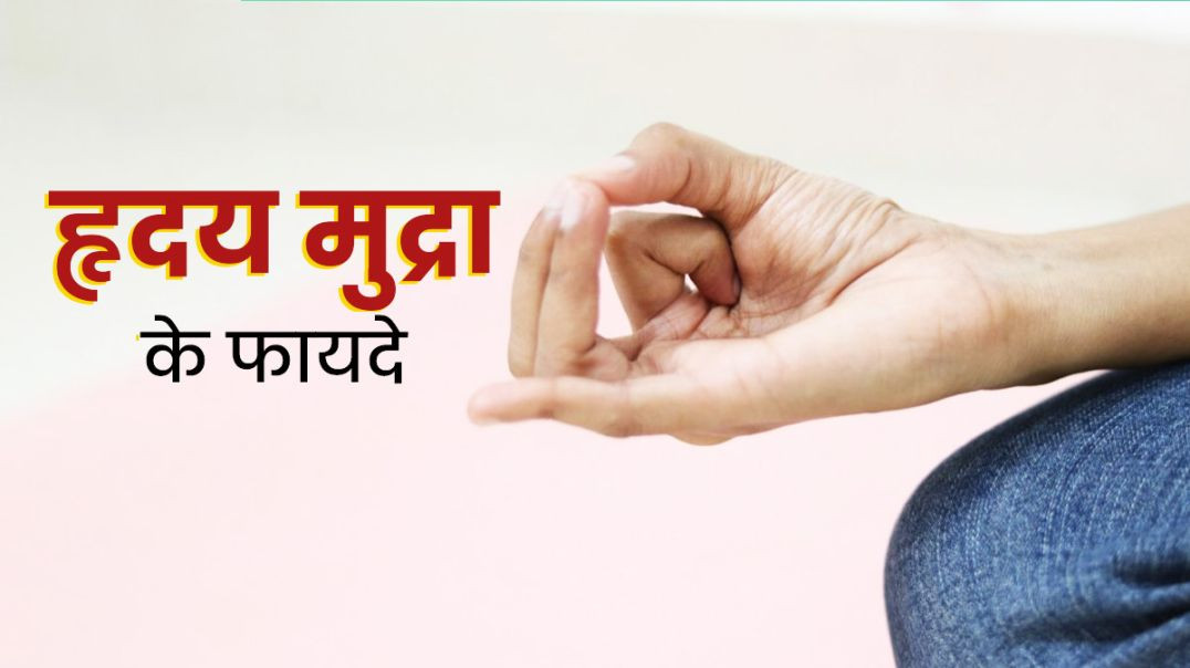 हृदय_मुद्रा_-_हृदय_रोगों_में_विशेष_लाभकारी__Hridaya_Mudra_for_heart_ailments_(360p)