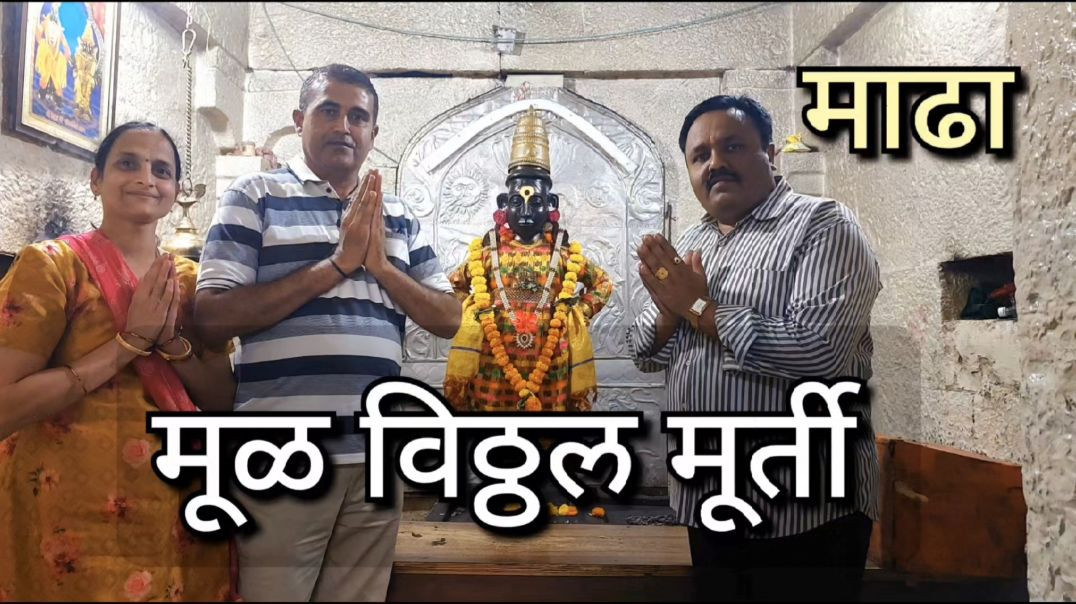 मूळ विठ्ठल मूर्ती, विठ्ठल मंदीर माढा Original Vitthal Murti Madha प्रति पंढरपूर  मराठी Marathi