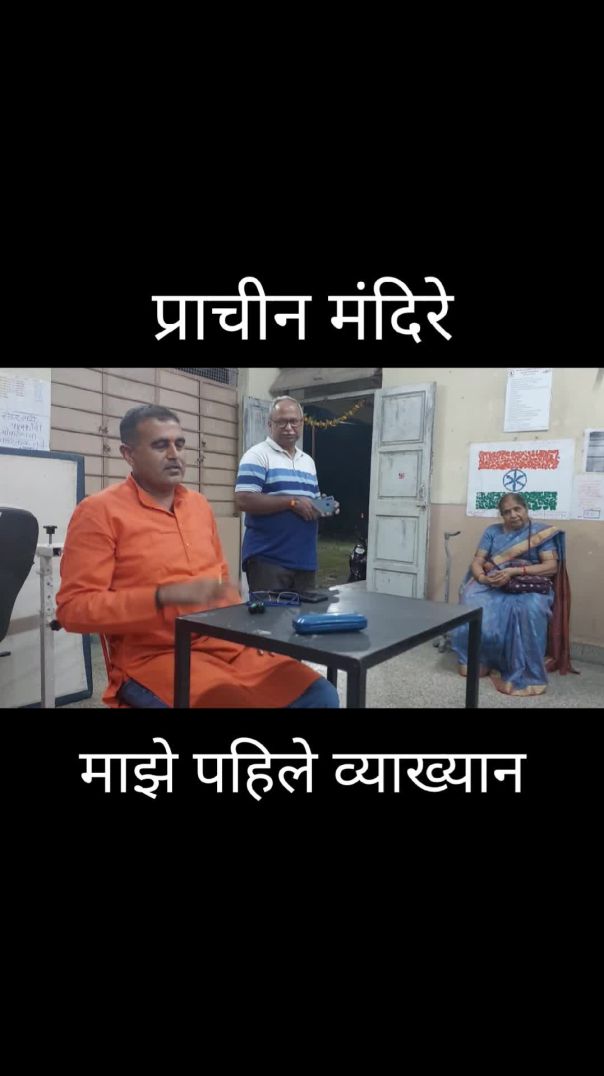 प्राचीन मंदिरे मराठी व्याख्यान Marathi