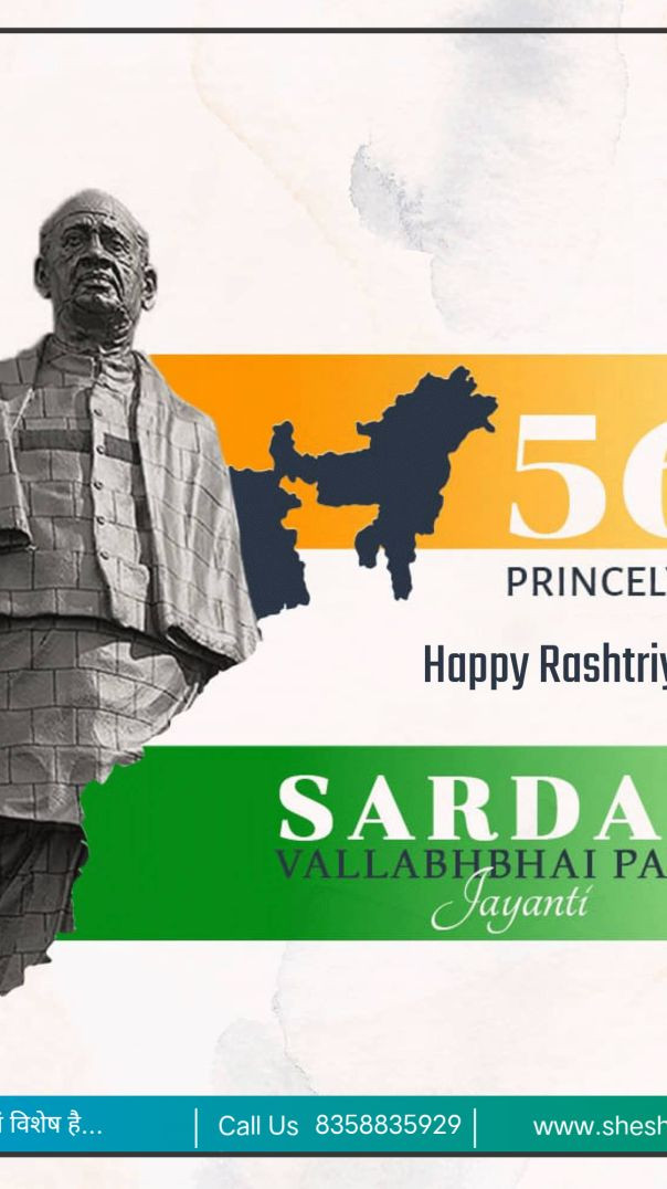 राष्टीय एकता दिवस | सरदार भल्लभ भाई पटेल जयंती