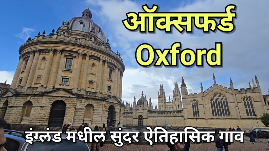 ०२ इंग्लंडच्या ऑक्सफर्ड मधील प्राचीन वास्तू आणि बिस्टर व्हिलेजची रंगीबेरंगी सफर! England EP.02