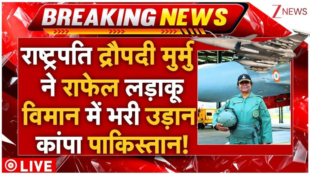 President Droupadi Murmus Rafale Sortie LIVE खतरनाक लड़ाकू विमान में राष्ट्रपति,