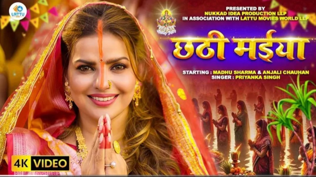 छठी मईया - Chhath Puja Special Song 2025 || #madhu Sharma || #anjali Chauhan || #rinku Ghosh || Jai H