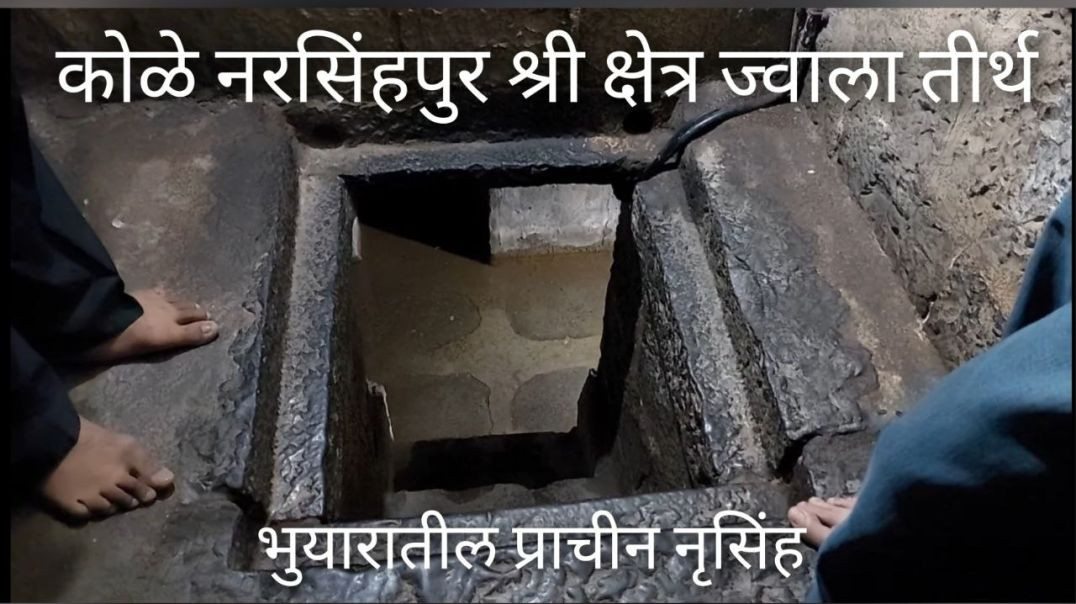 कोळे नरसिंहपुर, श्री क्षेत्र ज्वाला तीर्थ, भुयारात असलेली मोठ्ठी व प्राचीन शाळीग्राम मूर्ती