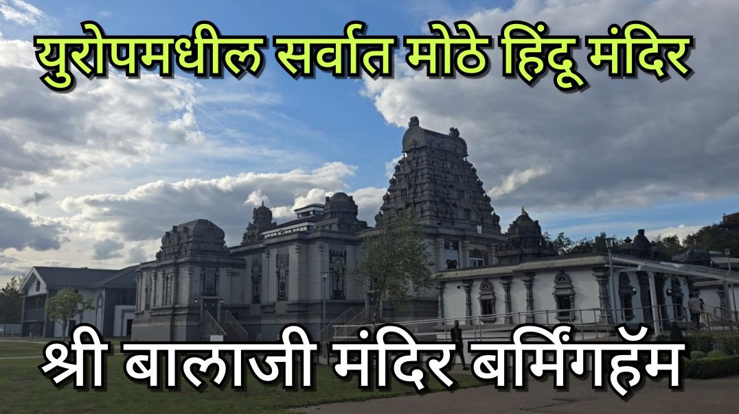 ०५ युरोपमधील सर्वात मोठे हिंदू मंदिर | बर्मिंगहॅम बालाजी मंदिर भेट Marathi मराठी