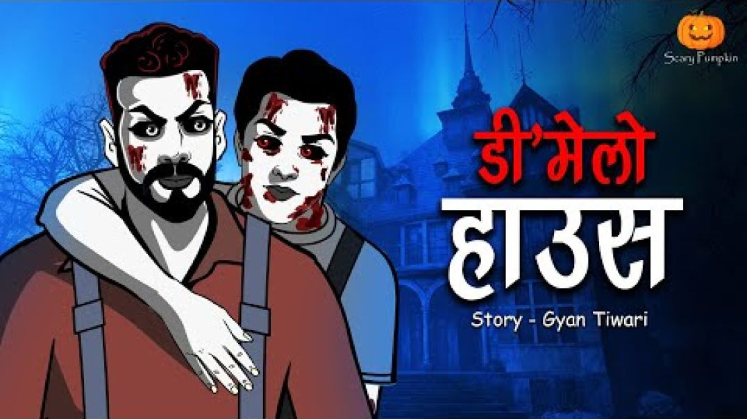 भूतिया डी मेल्लो हाउस  _ Haunted DMellow House _ Hindi Horror Stories _ Scary Pumpkin _ Animated