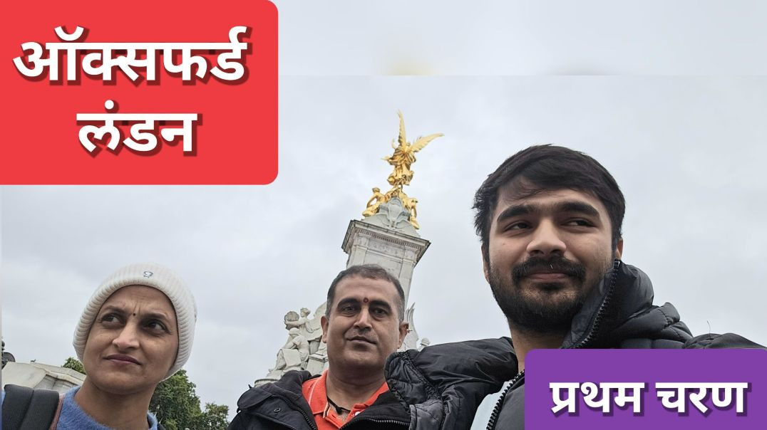 ०१ भारतीय परिवार की शानदार लंदन-ऑक्सफोर्ड यात्रा | असली UK Vlog! England Ep.01