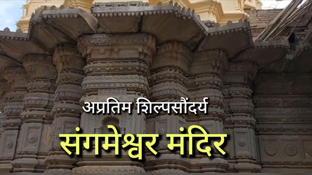 संगमेश्वर मंदिर सासवड पुणे Sangameshwar Temple Saswad Pune प्राचीन मंदीर Hindu Temples