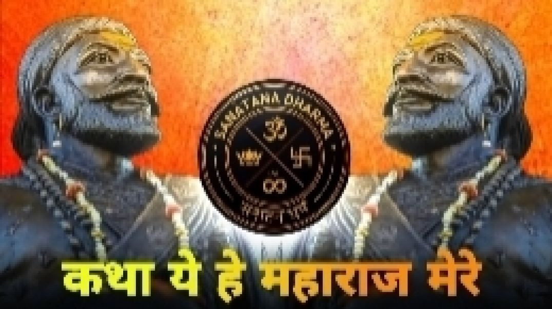 Katha ye hai maharaj mere ki hind ka amar ujala tha