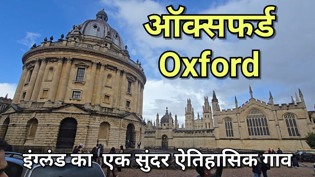 ०२ इंग्लैंड का सबसे आकर्षक टूर: Oxford & Bicester Village की अनदेखी झलक! England Ep.02