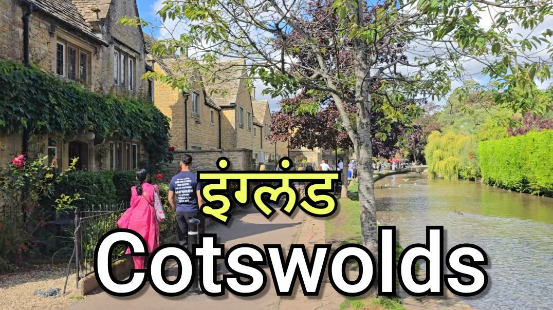 ०४ इंग्लंडमधील सर्वात सुंदर निसर्गरम्य गावाचा अनोखा प्रवास! Places to visit in UK Cotswo