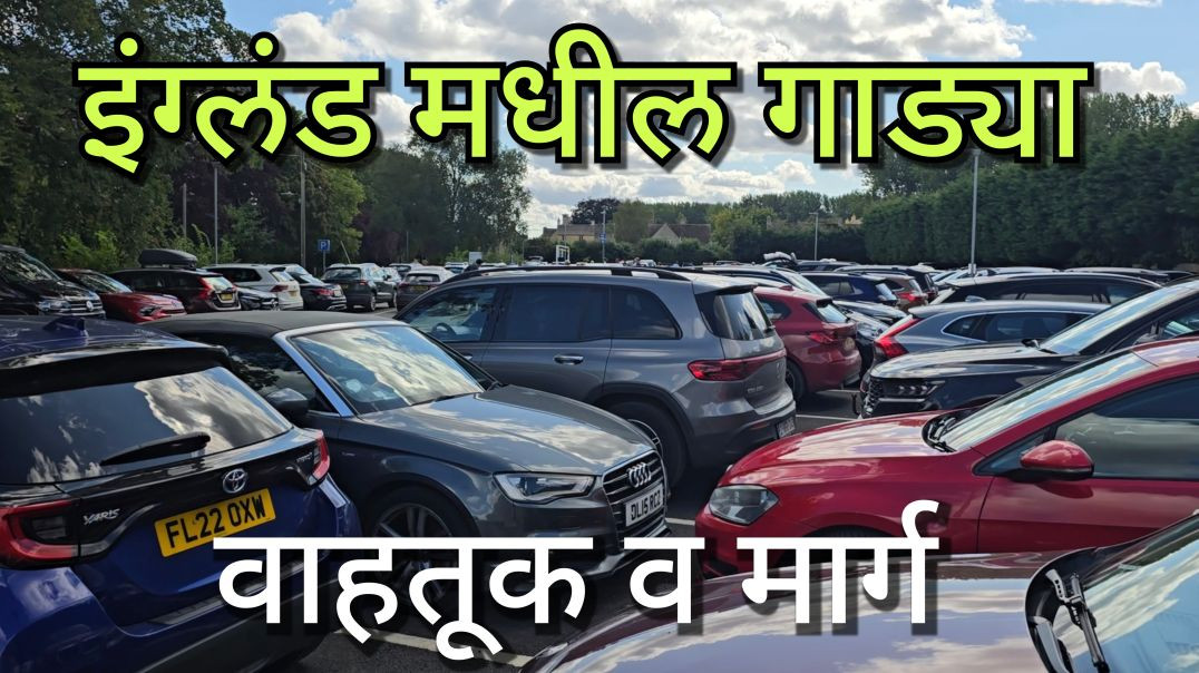 ०६ इंग्लंडमधील गाड्या, महामार्ग आणि वाहतूक कशी आहे ?