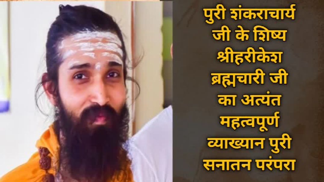 पुरी शंकराचार्य जी के शिष्य ऋषिकेश ब्रह्मचारी जी