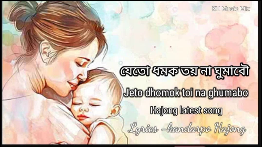 ⁣Jeto dhomok toi ll যেতো ধমক তয় ll Hajong latest song ll KH Music Mix ll