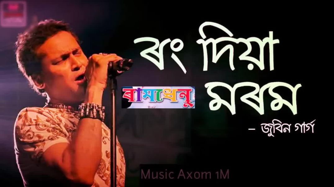⁣ৰং দিয়া মৰম Rang Diya Morom ___Ramdhenu Shreya Ghoshal Zubeen Garg (720P_HD)