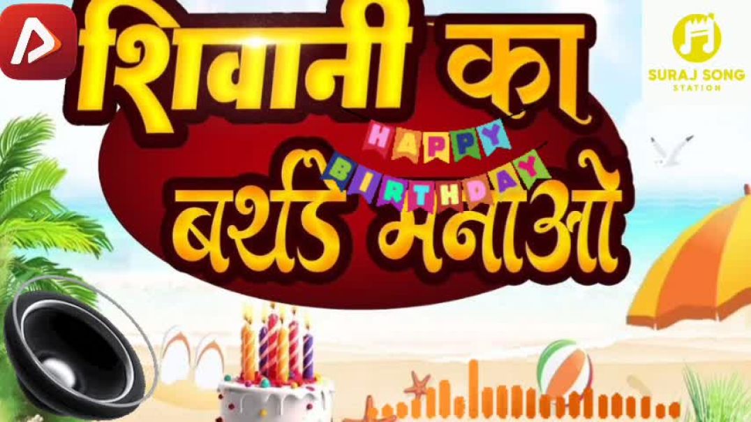 ⁣नाम वाला बर्थडे song #birthday song #new virel song #trending birthday songs #apnatube song #new song