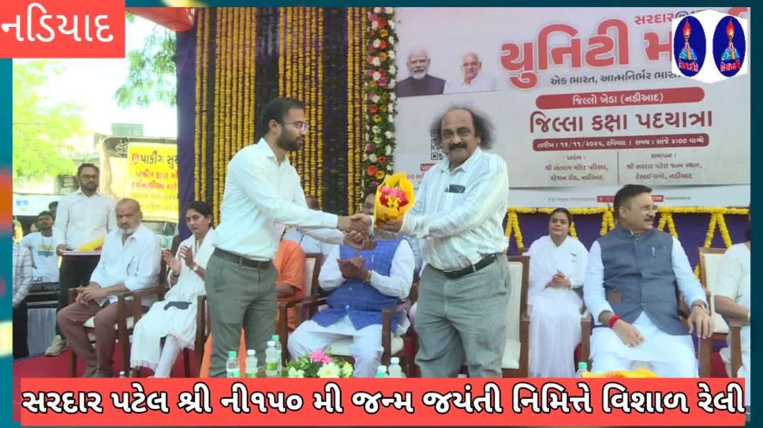 ⁣નડિયાદ ખાતે સરદાર પટેલ શ્રી દોઢસો મી જન્મ જયંતી નિમિત્તે જિલ્લા કક્ષાની પદયાત્રા