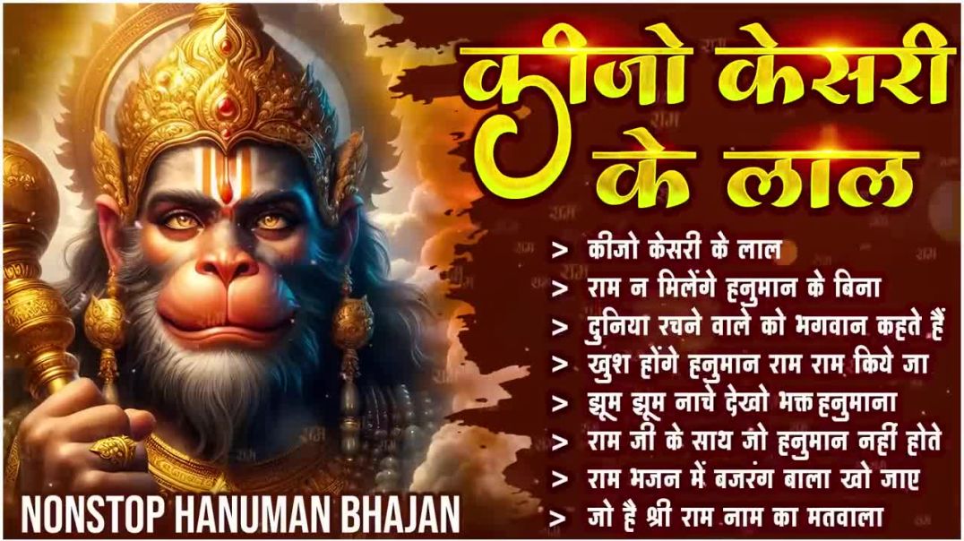 ⁣Keejo Kesari Ke Laal _ कीजो केसरी के लाल _ Lakhbir Singh Lakkha Hanuman Bhajan _ NonStop Bhajan 🙏🏻(7