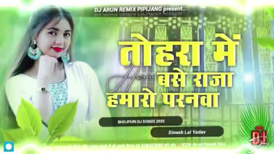 ⁣Tohara_Me_Base_Raja_Hamro_Paranwa_Ho_Dj_Song____#dinesh_lal____tohara_me_base_raja_bhojpuri_song_dj(360p)