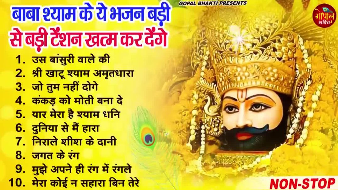 ⁣Top10 नॉनस्टॉप खाटू श्याम भजन _ New Khatu Shyam Bhajan 2023 _ श्याम भजन 2025(720P_HD)