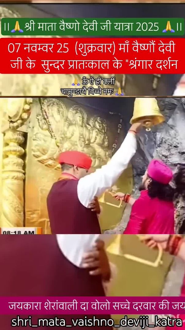 07 नवम्वर 25  (शुक्रवार) माँ वैष्णौं देवी    जी के  सुन्दर प्रातःकाल के श्रंगार दर्शन