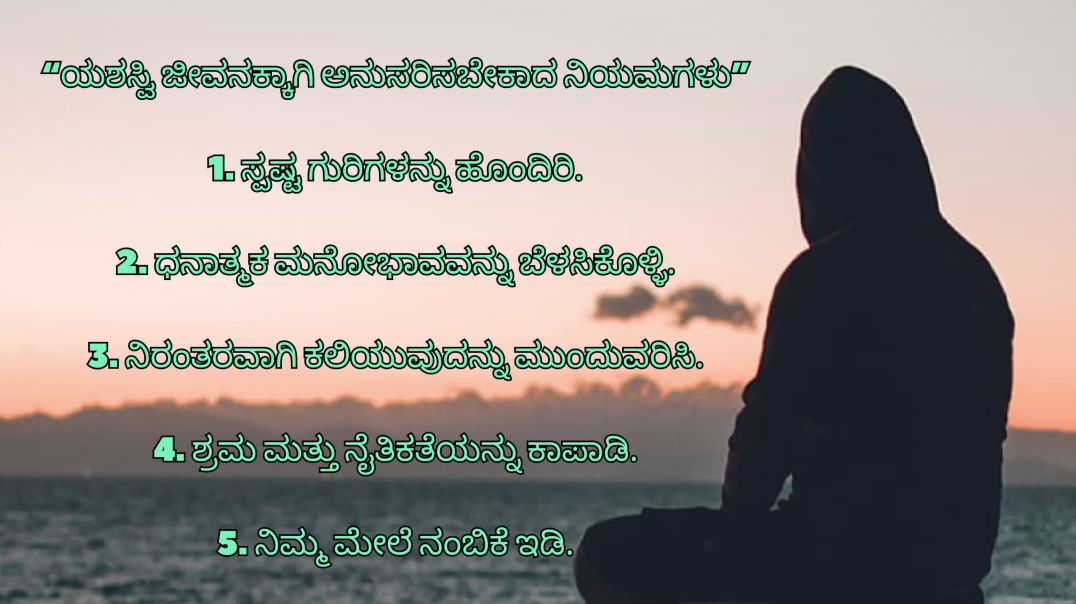 “ಯಶಸ್ವಿ ಜೀವನಕ್ಕಾಗಿ ಅನುಸರಿಸಬೇಕಾದ ನಿಯಮಗಳು”