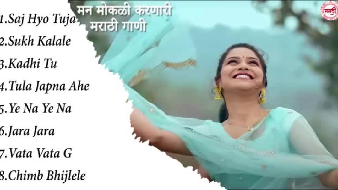 ⁣मराठी मन मोकळी करणारी गाणी 2025 💖 Top Relaxable Songs 💖Marathi 2025 💕 💖