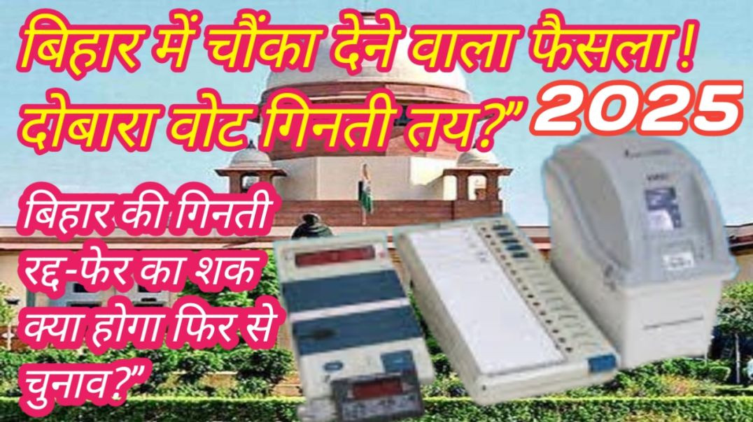 ⁣“बिहार में फिर से गिनती? सुप्रीम कोर्ट का चौंका देने वाला फैसला!”