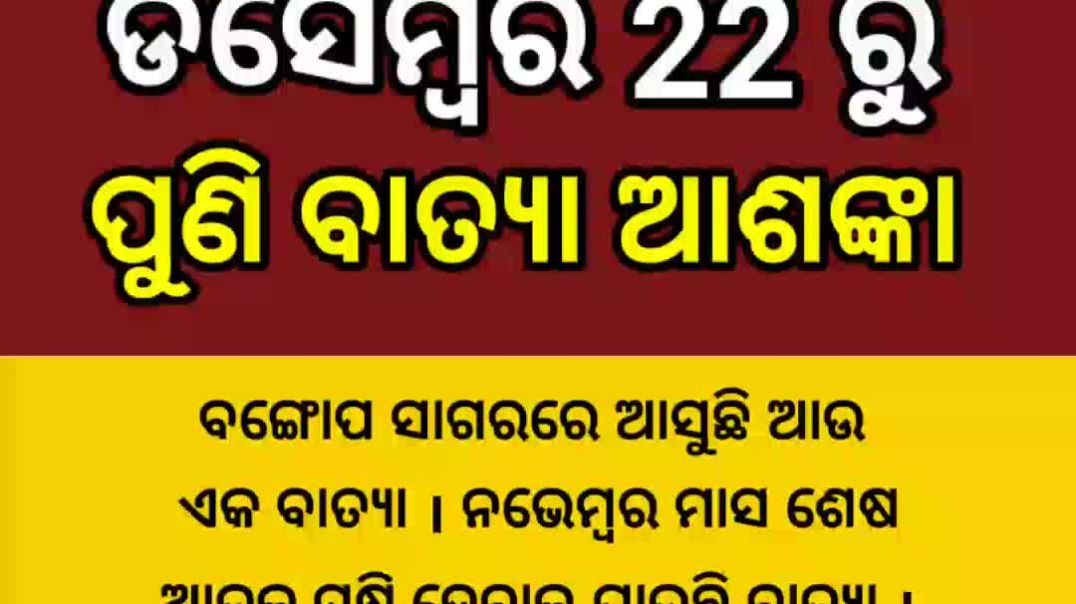 ⁣ପୁଣି ବାତ୍ୟା ଆଶଙ୍କା। Odia news। Viral news। Batiya news7381
