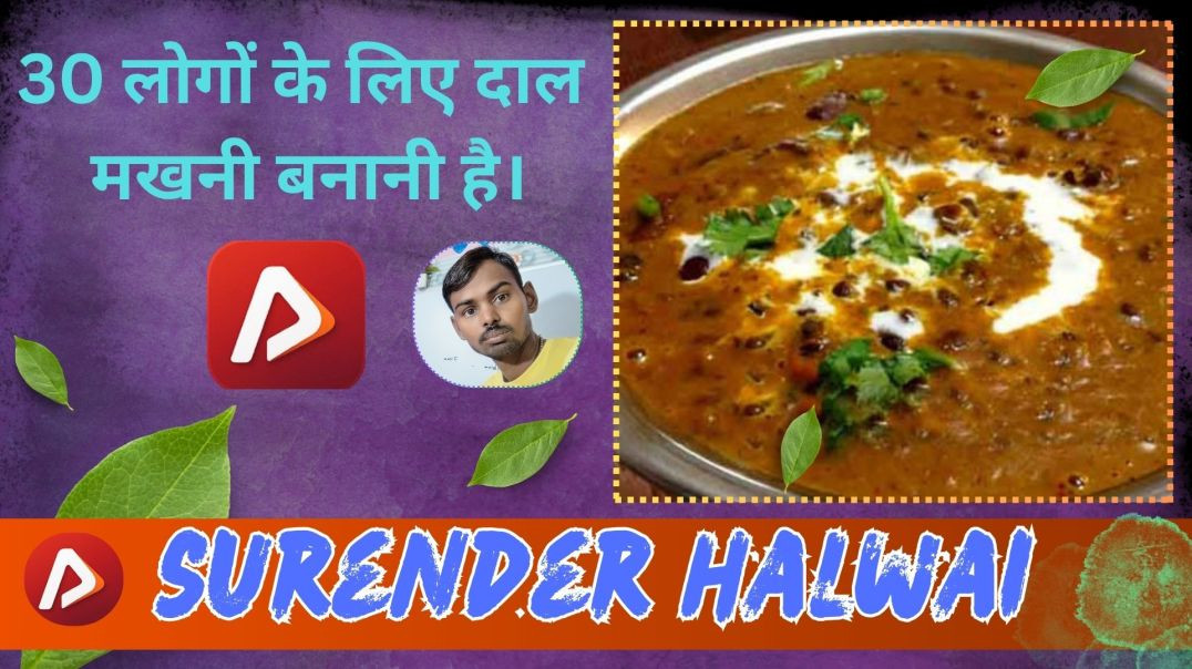 ⁣30 लोगों के लिए दाल मखनी बनानी है - Surender halwai