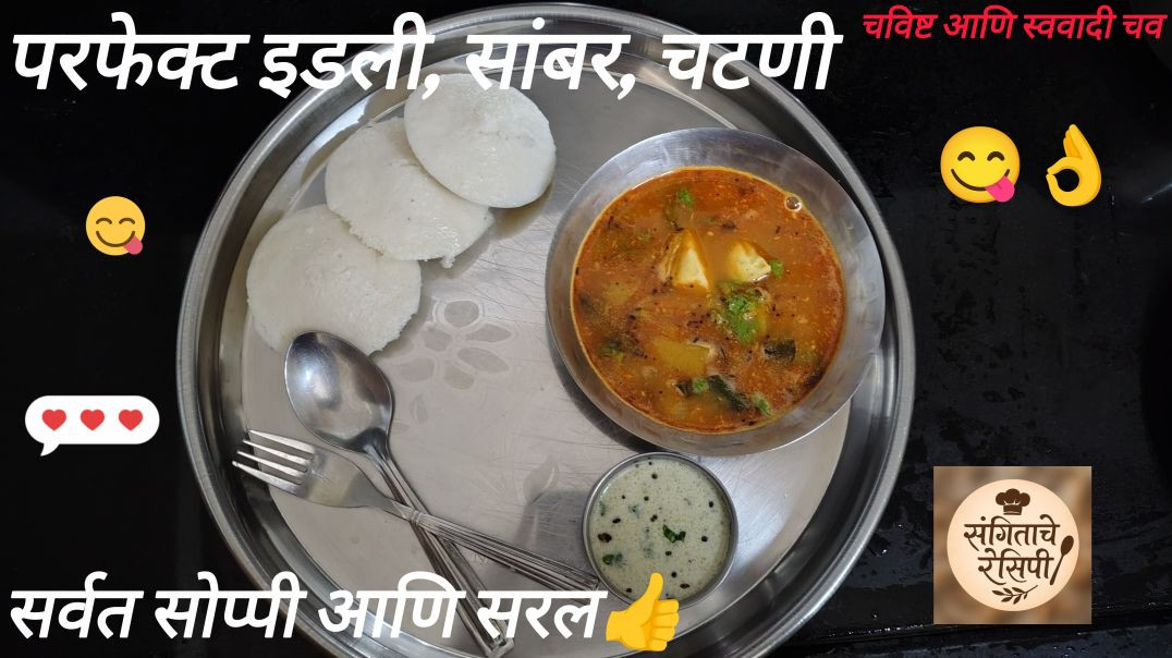 ⁣Idali sambar recipe  / इडली सांबर चटणी कसे करावे