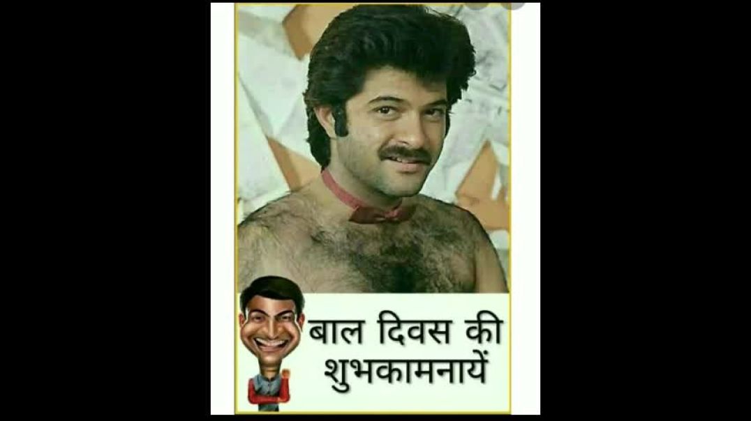 ⁣bal din comedy funny anil kapoor memes video bal divas ki shubhkamnaen @sandip.m chavan palus  short