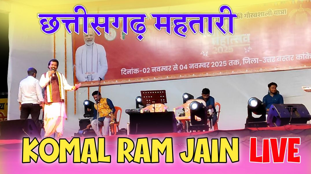 ⁣CG Song 2025 | Komal Ram Jain का सुरीला गीत ‘छत्तीसगढ़ महतारी’ | Rajat Mahotsav 2025 Kanker Live