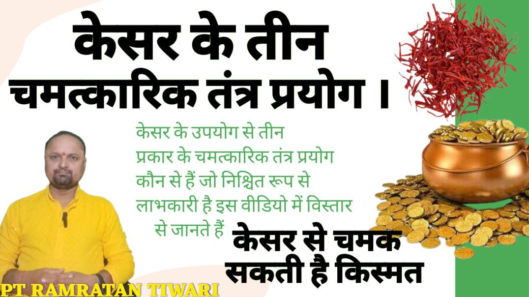 ⁣केसर के तीन चमत्कारिक प्रयोग #केसर के तंत्र प्रयोग