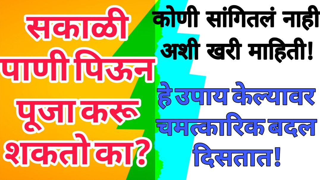 सकाळी पाणी पिऊन पूजा करू शकतो का?