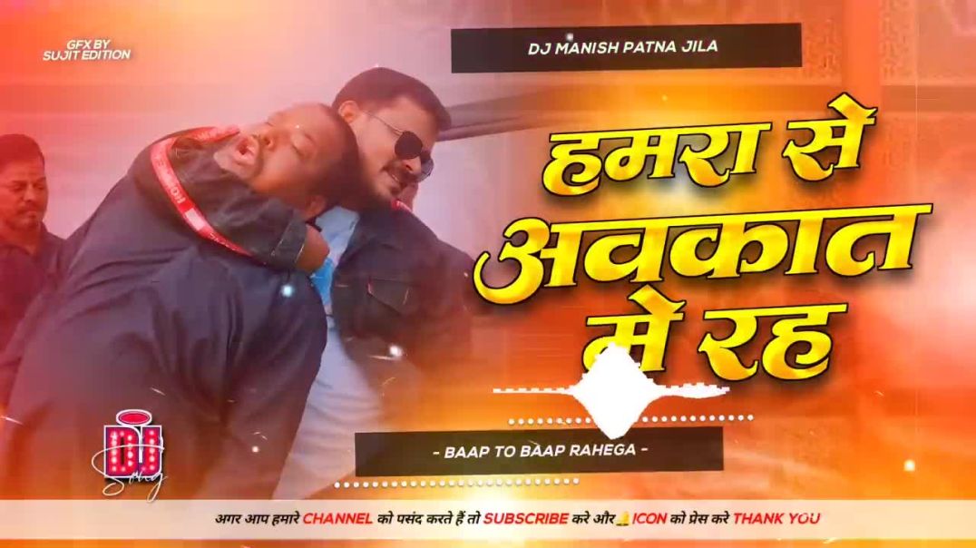 ⁣#हमरा से अवकात में रहो | #bhojpuri dj song #prmodpremi | hamra se aukat me raho #djsong #newsong #djremix #