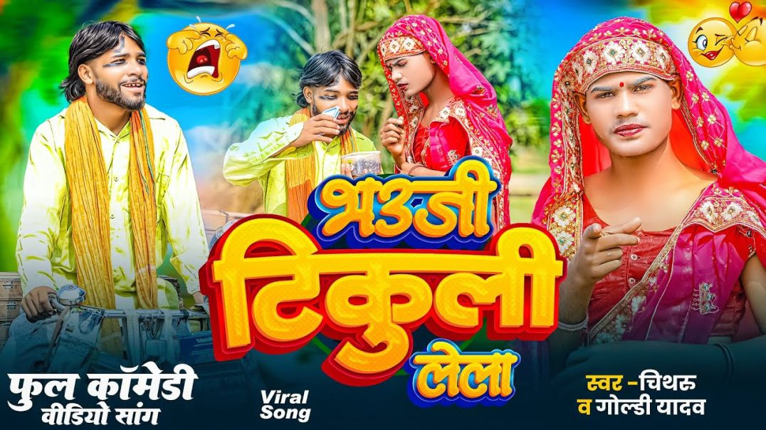 ⁣⁣भऊजी हो टिकुली लेला | चिथरु के जबरदस्त कॉमेडी #chithrukicomedy