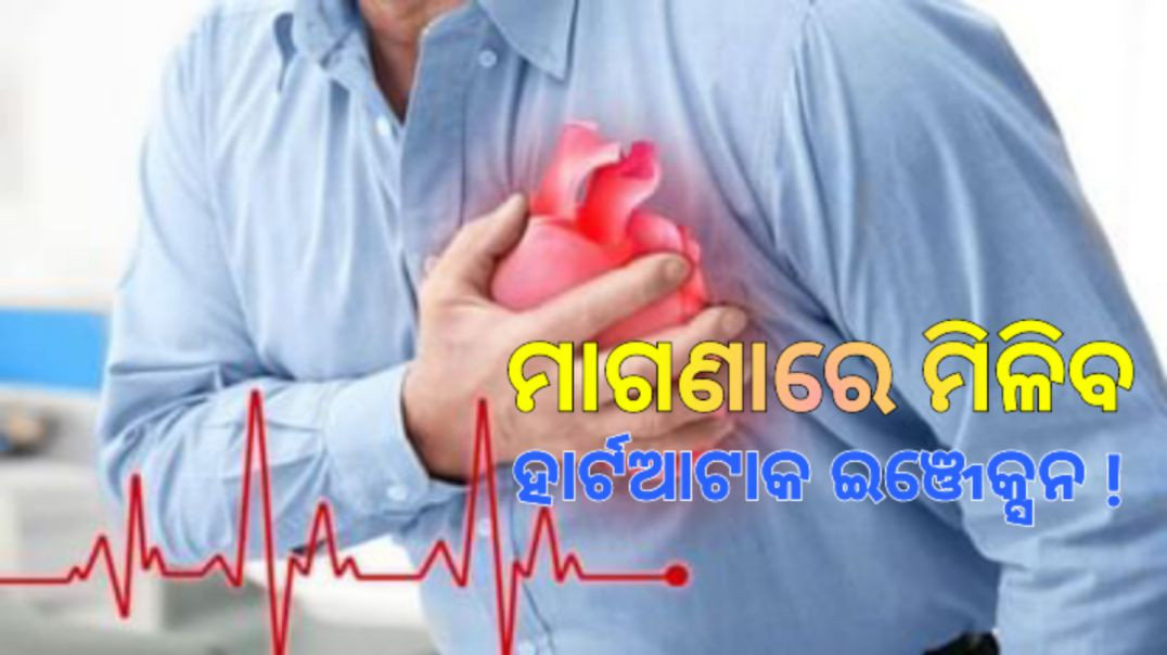 ହାର୍ଟଆଟାକ ରୋଗୀଙ୍କୁ ମାଗଣାରେ ମିଳିବ ୫୦,୦୦୦ ଟଙ୍କାର ଇଞ୍ଜେକ୍ସନ।